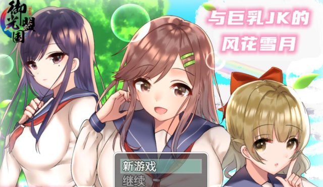 【养成RPG/金翻】和JK们的风花雪月 PC+安卓金翻汉化完结版+CG [1.4G]