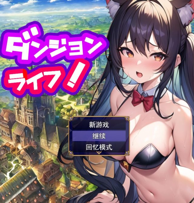 【RPG/汉化】地牢生活~在一个有着未开发的迷宫的城市里，过着另类的姓生活!Ver1.2 PC+安卓汉化版 [2.1G]