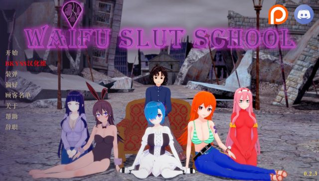 【日系SLG/汉化/动态】外府荡妇学校 Waifu Slut School v0.2.4.5 PC+安卓汉化版 [3.4G]
