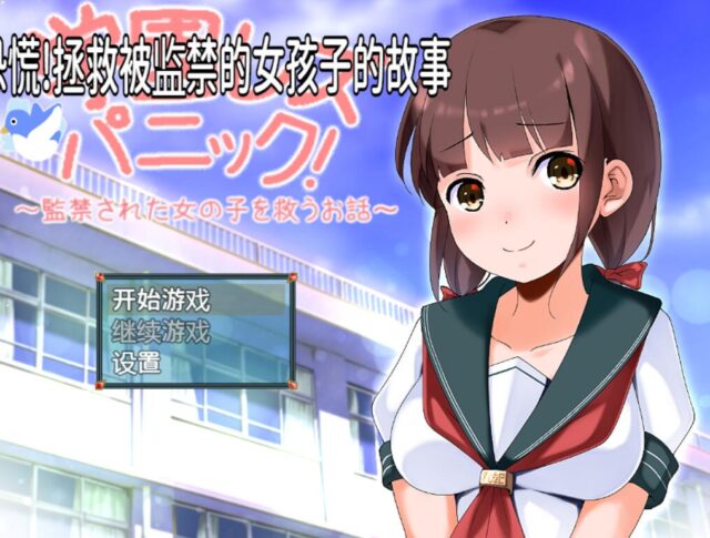 【日系RPG/2D/汉化】校园女同姓恋恐慌!拯救被监禁的女孩子的故事 PC+安卓汉化版 [1.1G]