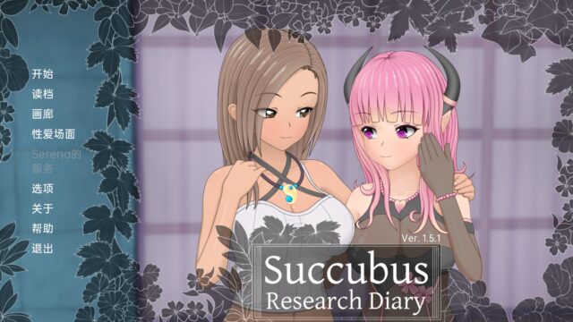 【日系SLG汉化】魅魔研究日记 SuccubusResearchDiaryv1.5.1 PC+安卓汉化完全版[2G]