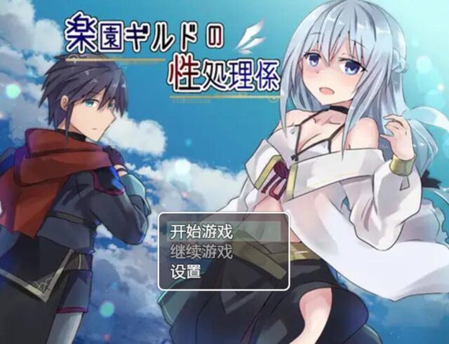 【日式RPG/机翻汉化】天堂公会的姓工作者/楽園ギルドの姓処理係 PC+安卓 附带作弊码[590M]