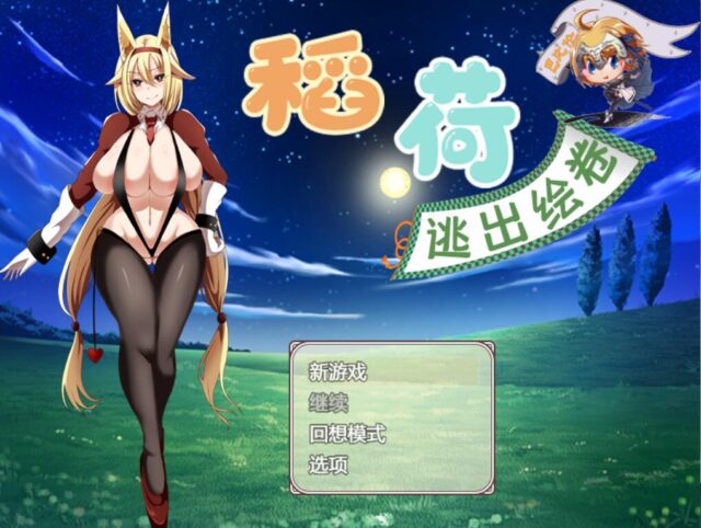 【RPG/汉化/动态】稻荷的逃出绘卷 PC+安卓金修汉化版 [2.4G]
