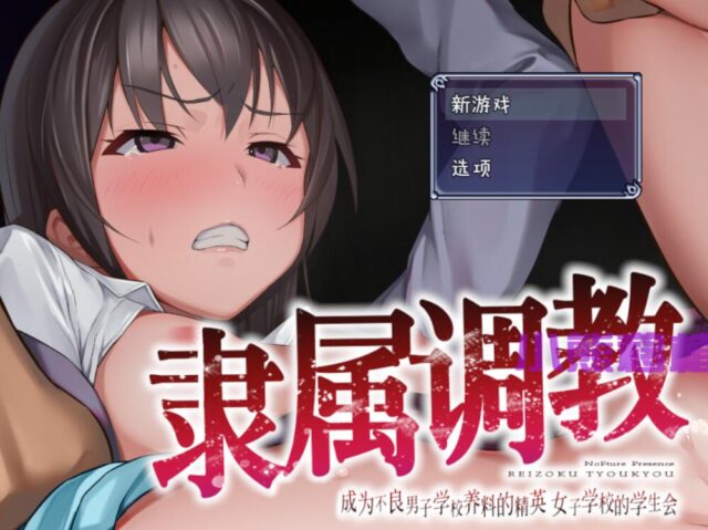 【RPG/官中】隶属教育：成为不良男子学校养料的金英 正式版[电脑/安卓500M]