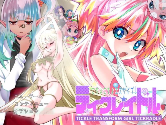 【日式RPG/2D/CV/汉化】痒痒攻击~变身少女 PC+安卓汉化版全CG [600M]