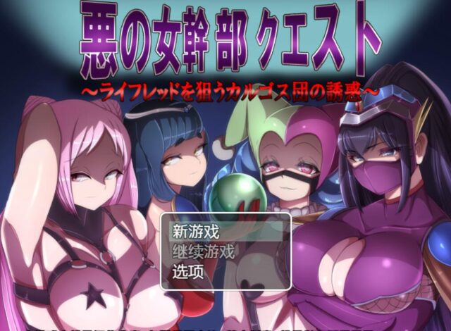 【爆款RPG/汉化】邪恶女干部的恶行 云翻汉化[PC+安卓][1.7G]
