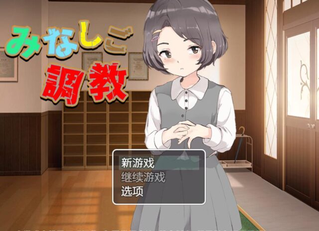 【调o教SLG/汉化/动态】[铜矿]调o教孤苦伶仃的孩子 云翻汉化PC+安卓[1.8G]