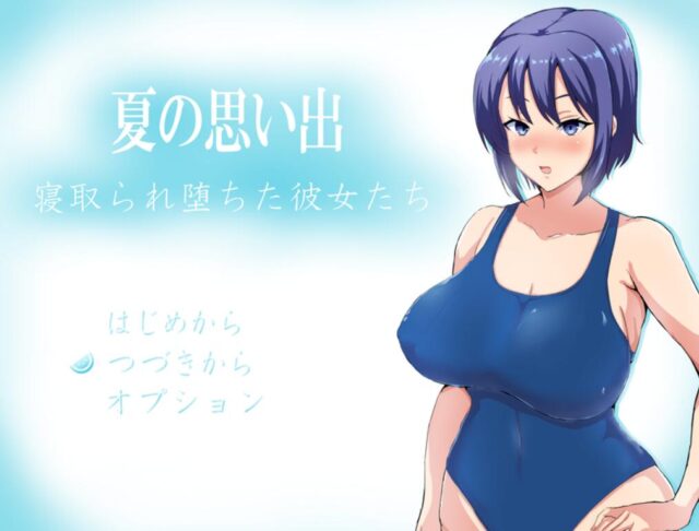 【RPG/中文】夏日回忆~戴绿少年和堕I落少女 金翻汉化版[PC+安卓]