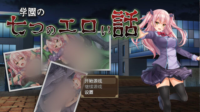 【日系RPG/汉化/动态】来自学院的七个涩情故事 汉化版[PC+安卓][1.6G]