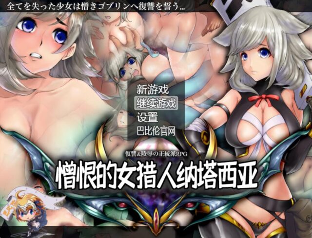 【RPG/汉化】憎恨的女猎人纳塔西亚 V1.00 PC+安卓金翻汉化版 [1.6G]