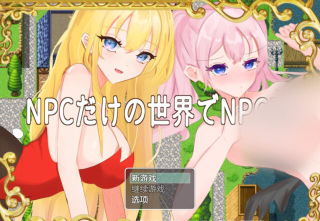 【RPG/汉化/NPC姦】在只有NPC的世界里NPC姦! 云翻汉化+原版[PC+安卓][900M]