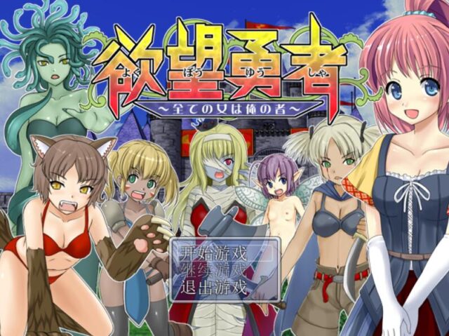 【冒险RPG/汉化】浴望勇者~所有女人都是我的完全汉化版[PC+安卓][700M]