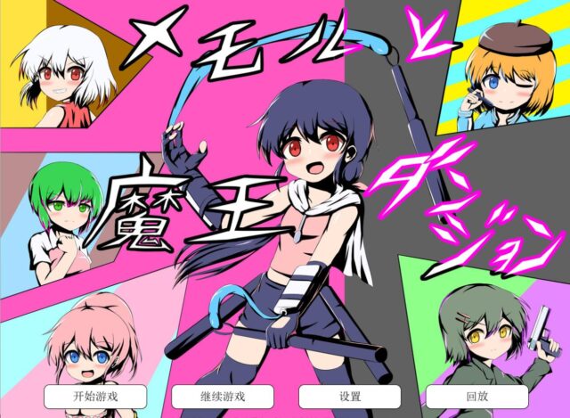 【ADV/汉化/逆推】梅莫尔与魔王迷宫 云翻汉化版[PC+安卓][1.2G]