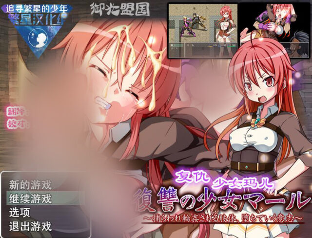 【日式RPG/繁星汉化】复仇少女玛尔～堕落的意志 PC+安卓汉化版 [500M]