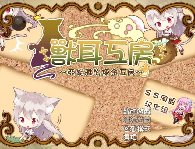 【RPG/汉化/动态】兽耳工房～亚妮雅的炼金工房 PC+安卓作弊汉化版 [1.3G]