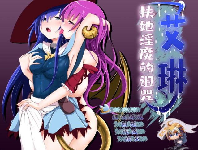 【RPG/汉化/全动态】艾琳～扶她魅魔的诅咒 V1.06 PC+安卓完整金修汉化版 [2.1G]