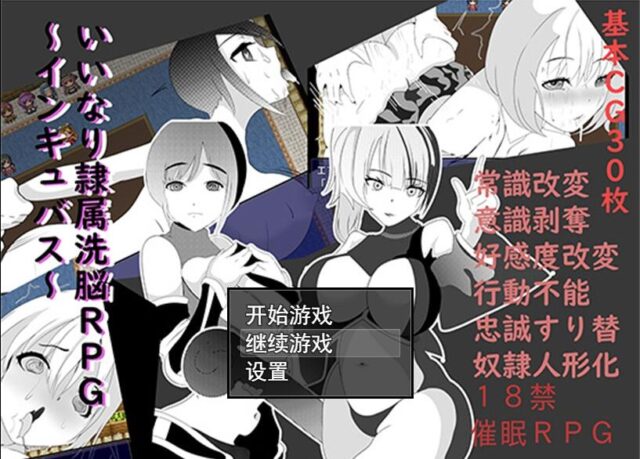 【催o眠RPG/汉化】隶属洗恼RPG~孵化者 PC+安卓汉化作弊版+全CG[500M]