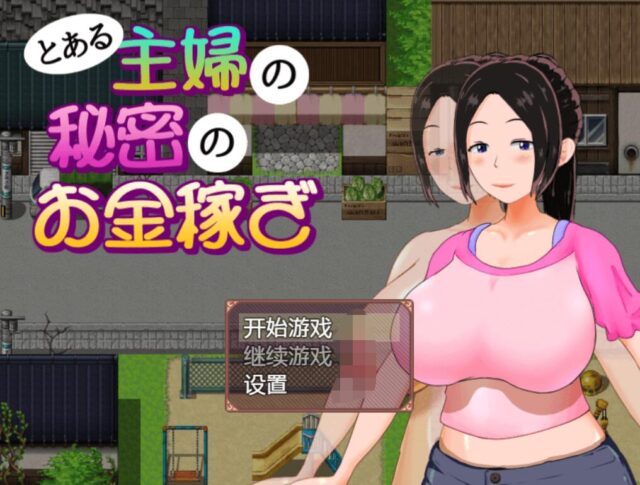 【RPG/汉化/动态】一位家庭主妇的赚钱秘诀 Ver1.03 PC+安卓汉化作弊版+全CG回想 [1G]