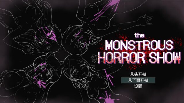 【热门RPG/汉化/动态】恐怖（社保）的表演 the monstrous horror show PC+安卓汉化版+全CG存档