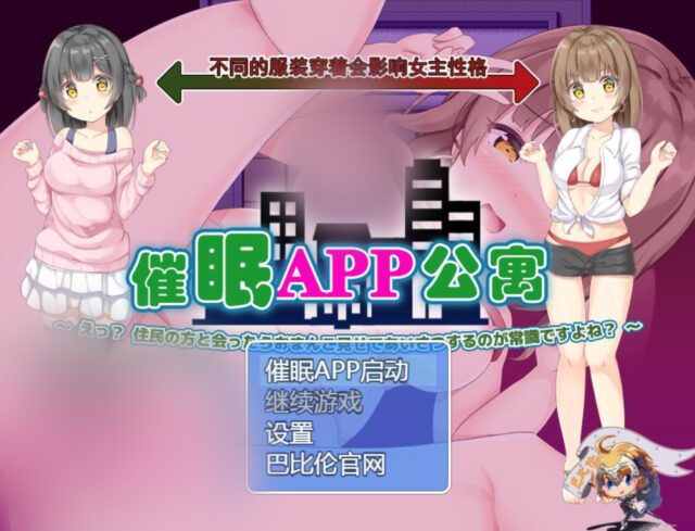 【催o眠SLG/汉化/全动态】催o眠APP公寓2.0 和邻居见面露胖次是常识！PC+安卓金翻汉化版 [700M]