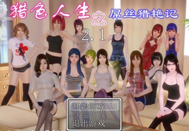 【国产RPG/中文/动态】猎涩人生之屌丝猎艳记 V2.1 PC+安卓模拟完结作弊修复版+攻略全CG [4G]