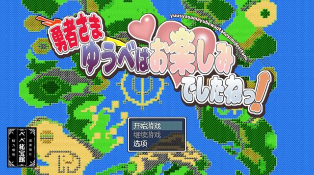 【日系RPG/动态/2D】[复古风]勇者，你昨晚玩得很开心 PC+安卓汉化版