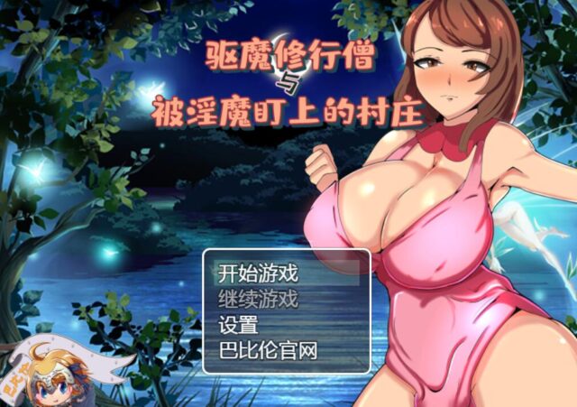 【RPG/汉化】驱魔修行僧与被魅魔盯上的村庄 PC+安卓汉化版[800M]