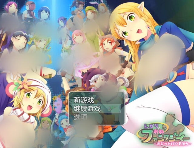 【RPG/汉化/全动态】正太×童话：霍比特村的暑假 汉化中文版[PC+安卓][1.6G]