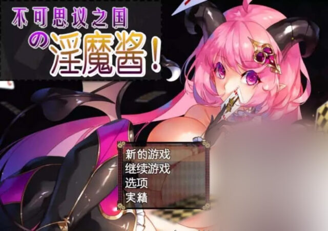 【RPG/汉化/动态CG】不可思议之国的魅魔酱！PC+安卓模拟汉化作弊版+全CG [1.4G]