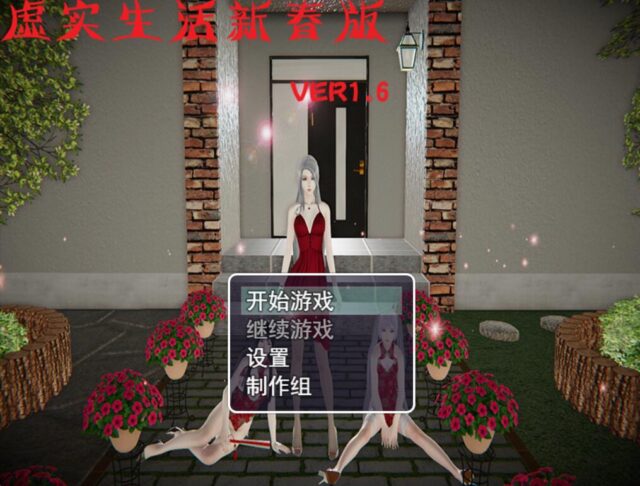 【大型RPG/中文/全动态】虚实生活 V1.6 PC+安卓新春特别版 [6G]