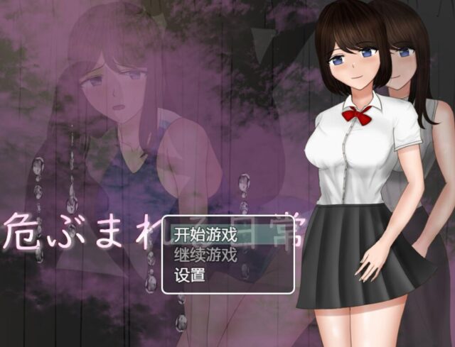 【佳作RPG/汉化/动态】危险中的日常生活 PC+安卓汉化作弊版 [1.5G]