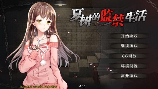 【调o教SLG/官中】夏树的监禁生活V1.10 官方中步兵文版 + 全回想[PC+安卓/1G]