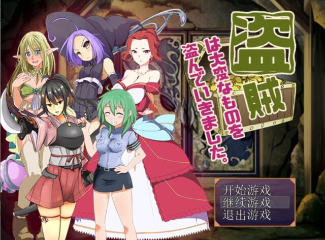 RPG/汉化】盗贼偷走了女孩子重要的东西 V2.24 PC+安卓汉化版+攻略 [800M]