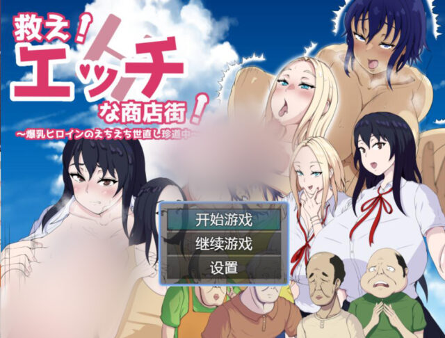 【日系RPG/汉化】涩情商业街 机翻汉化版[PC+安卓][1.1G]