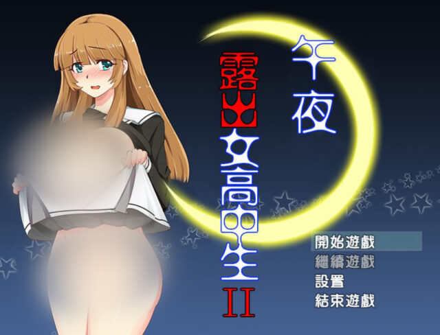 【RPG/汉化】午夜露出的女子JK高中生2代 Ver1.00 PC+安卓金修汉化版 [1.3G]