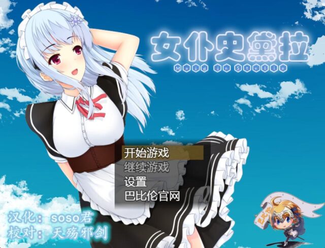 【RPG/汉化/NTR】女仆史黛拉-メイドインステラ 完整金翻汉化版[PC+安卓][1.6G]