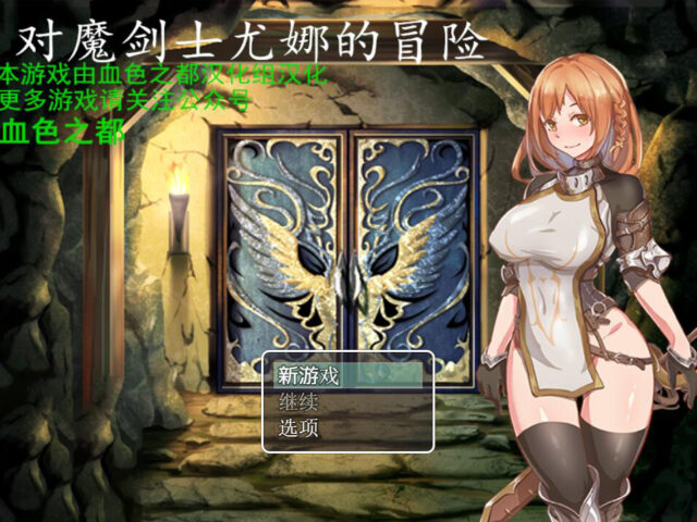 【RPG/汉化】对魔剑士尤娜的冒险 PC+安卓金翻汉化作弊版+CG全开[700M]