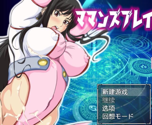 【RPG/GG汉化/战斗H】马曼斯破坏者！我的老妈是超人！PC+安卓金翻汉化版[1.4G]