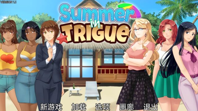 【日系SLG/汉化/2D】Trigue 的夏天 完结汉化版[PC+安卓][570M]