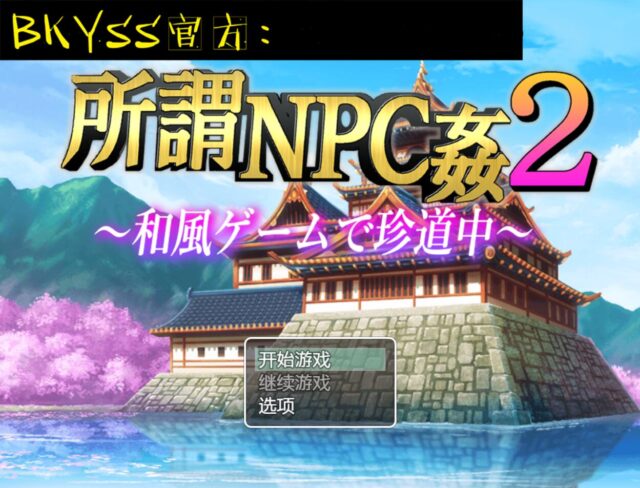 【日系RPG/2D/汉化】所谓的NPC强兼2-日本游戏中罕见的旅程汉化版[PC+安卓/2.5G]