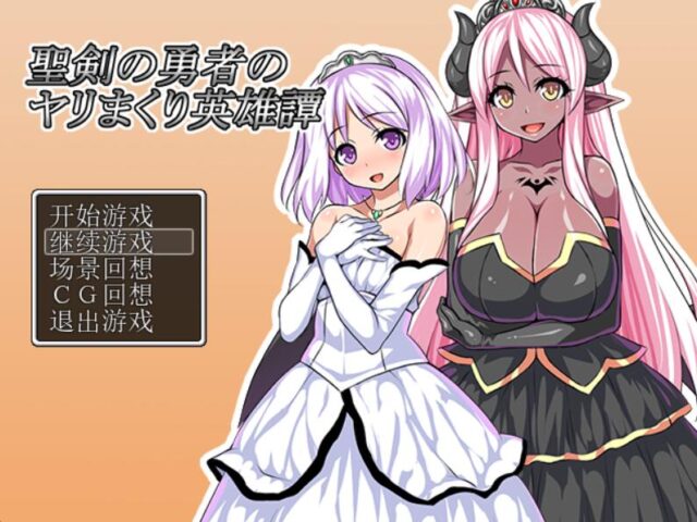 【[后宫大作】圣剑勇者的H英雄传 V1.03 PC+安卓汉化版 [1.3G]