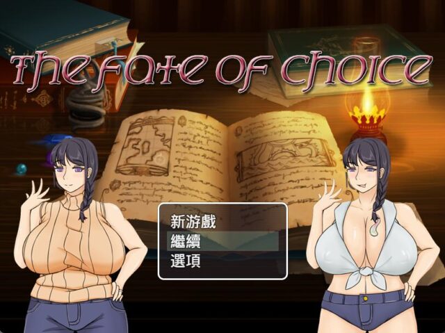 【绿帽RPG/中文/动态】命运的抉择-我的未来是纯是绿？V0.9 PC+安卓模拟官方中文版 [1G]