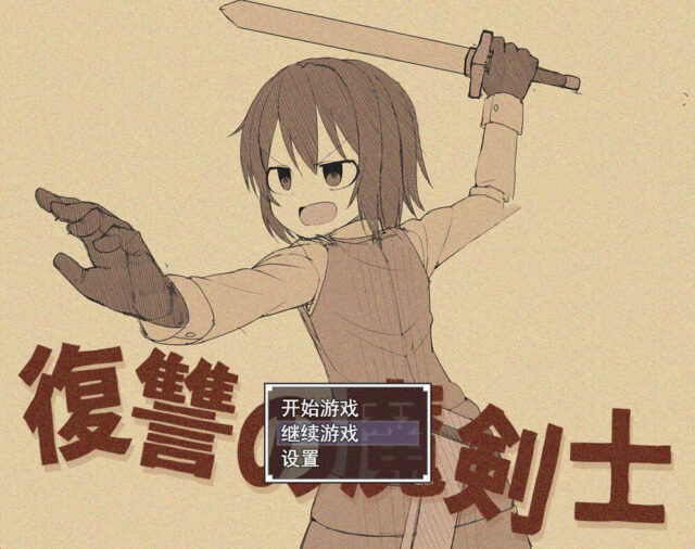 【RPG/汉化/双版本】复仇的魔剑士-復讐の魔剣士 金翻汉化版[PC+安卓][汉化/1.4G]