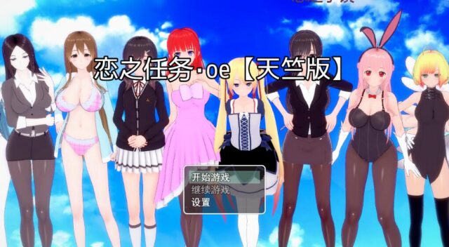 【RPG/中文】恋之任务.OE PC+安卓中文版[2G]