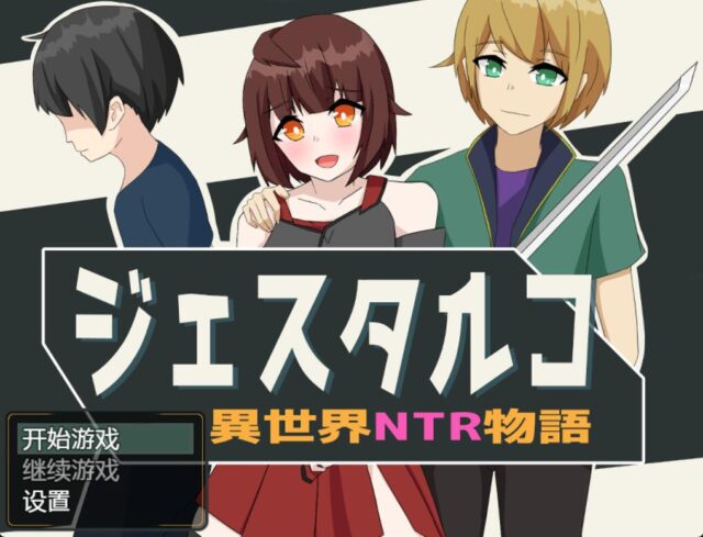 【日系RPG/汉化/动态】异世界NTR物语 PC+安卓金翻汉化作弊版 [1.2G]