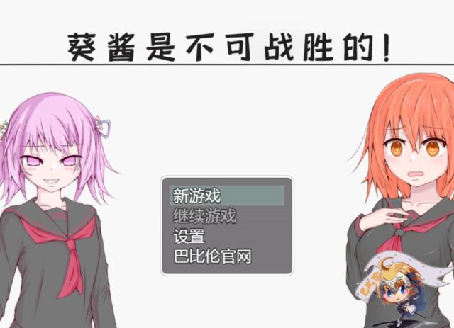 【探索RPG/汉化/双版本】葵酱是不可战胜的 汉化版[PC+安卓][3.1G]