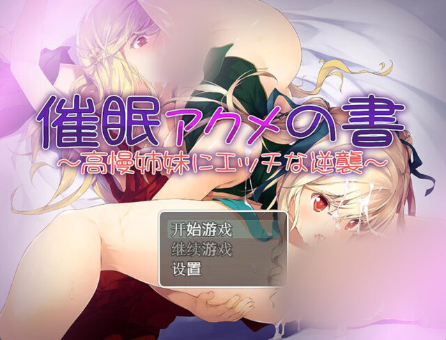 【日式RPG/汉化】催o眠：阿克米之书 PC+安卓完整汉化版[800M]