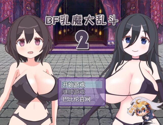 【对战RPG/巴比伦汉化/全动态】汝魔大乱斗BF-2 PC+安卓汉化+全系列 [2.4G]