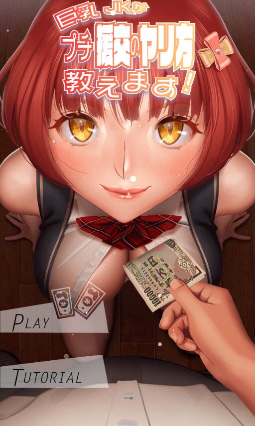 【互动SLG/全动态】巨汝女高中生的援助教学 V2.1 PC+安卓+IOS完整版 [600M]