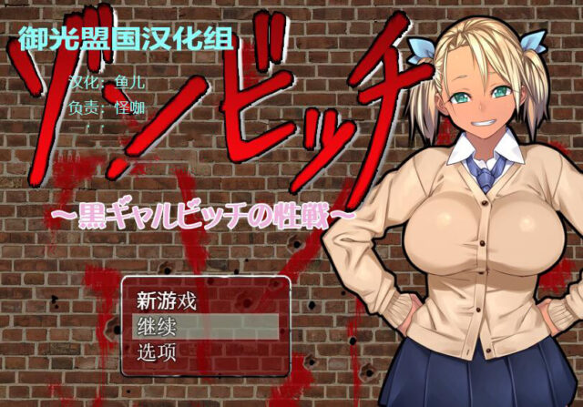 【RPG/汉化】僵尸骚货♥黑皮碧池在末世！PC+安卓金修汉化版+存档 [1.2G]